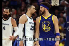 G6汤降临，勇士胜灰熊 4-2 晋级西决！视频封面