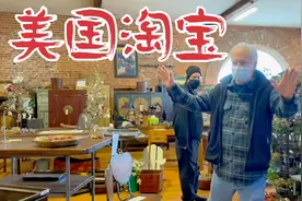 美国淘宝记『漂洋过海老值钱 盼你再续柜中缘』视频封面