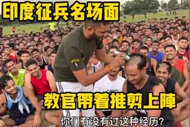 印度征兵名场面：教官推剪上阵，身高不够的俩新兵表演太魔幻了！视频封面