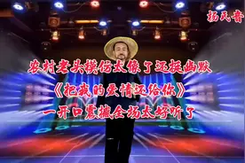 农村老头模仿这首《把我的爱情还给我》太像了声音甜美！视频配音视频封面