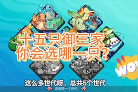 口袋妖怪:开局就有十五只御三家给你挑，我选哪一只好呢？纠结！视频封面