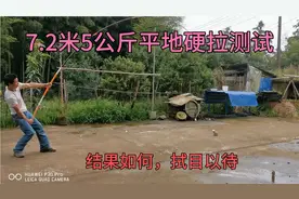 鱼竿性能测试，平地硬拉五公斤。结果如何，我们拭目以待。视频封面