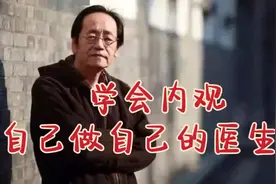 学会观察自己的身体，自己做自己的医生！视频封面