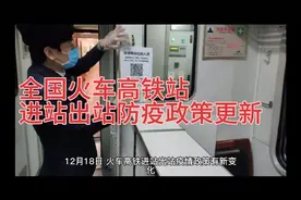 全国火车高铁站进站出站防疫政策更新