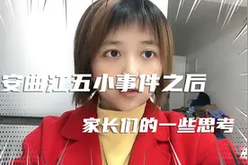 西安曲江五小事件之后，作为家长的我们有哪些思考和行动，真心话视频封面