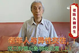 老年人与异性交往，这三种情况需特别注意（上）视频封面
