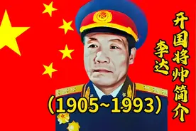 开国将帅简介之上将李达：辅助过五位元帅，做60年参谋长，活诸葛视频封面