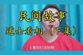 道士看相一看一个准！下集来啦！