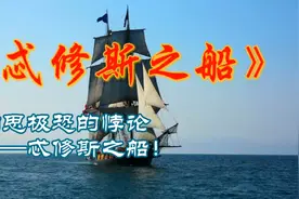 科普之著名悖论——忒修斯之船！视频封面