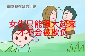 初中时期遇到过哪些恶心的同学 自我强大起来 才不会挨欺负视频封面