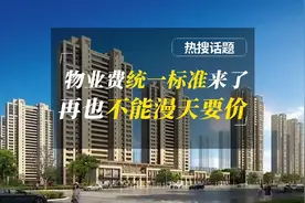 长春物业收费统一标准来了，再也不能漫天要价视频封面