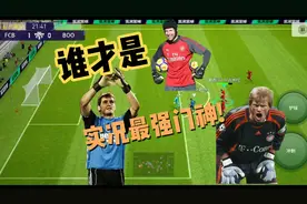 实况足球:传奇门将哪家强？卡西、切赫、卡恩特点解析及推荐!视频封面