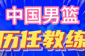 中国男篮历任教练，有哪些国内、外教练？谁最长并且贡献最大视频封面