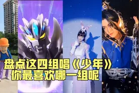 盘点这四组唱《少年》快告诉我你最喜欢哪一组吧！视频封面