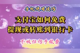 支付宝可以免费提现或转账到银行卡了！简单易学实用省钱。