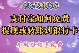 支付宝可以免费提现或转账到银行卡了！简单易学实用省钱。视频封面