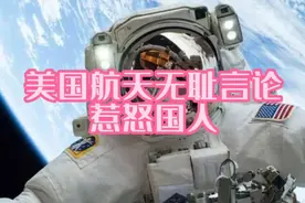 美重提加入中国空间站被拒？NASA局长脸都不要了视频封面