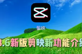 8.6新版剪映新功能介绍，教程简单易学一看就会视频封面