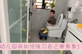 幼儿园前该怎么教宝宝自己上完厕所擦臭臭！视频封面