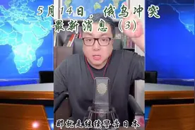 5月14日，俄罗斯连续在日本家门口进行实弹演习视频封面