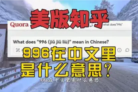 美版知乎：996在中文里是什么意思？视频封面