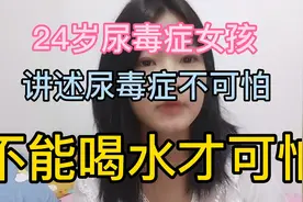 尿毒症女孩深夜讲述尿毒症不可怕，可怕的是不能喝水大家爱护身体视频封面