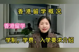 香港留学概况，学制，学费，入学要求介绍