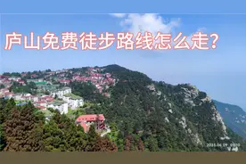 庐山免费徒步穿越路线：好汉坡起点-牯岭镇-五老峰-三叠泉-东门视频封面