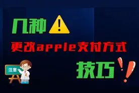 更改apple支付方式的技巧