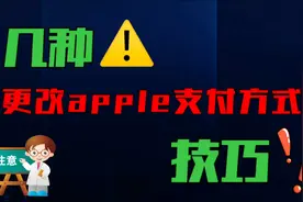 更改apple支付方式的技巧视频封面