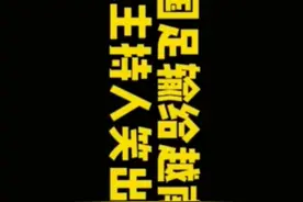 韩国节目主持人评价国足差点笑死……视频封面