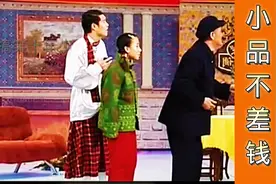 这个可以有，这个真没有，搞笑视频小品不差钱视频封面