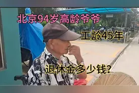 北京94岁高龄的爷爷，工龄45年，退休金多少钱，高吗？视频封面