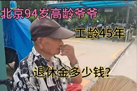 北京94岁高龄的爷爷，工龄45年，退休金多少钱，高吗？视频封面