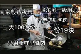 东北大厨在南京卖锅包肉，1天100多份只用新鲜里脊，颠锅只颠三下