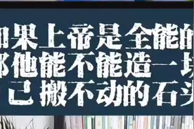 祂是全能的，可不可以ﾉ☀一个自己抱不动的石头视频封面