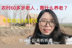 农民60岁以后不能打工了，又能靠什么养老？专家给出4点最好建议视频封面