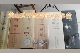 安徽区域市场上香烟  黄山系列的有很多款  你感觉哪款好抽