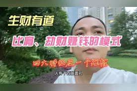 生财有道：比肩、劫财赚钱的模式，比劫赚钱的四大特征和一个短板