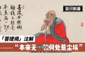 《菩提偈》全文注解：本来无一物，何处惹尘埃