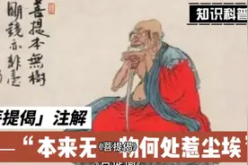 《菩提偈》全文注解：本来无一物，何处惹尘埃
