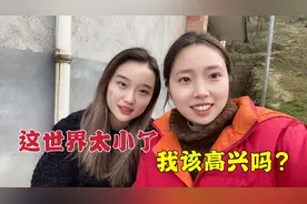 邀请闺蜜来家里玩，却发现她要变成我的弟媳？心里纠结还有点尴尬视频封面
