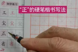 做好中国人，写好中国字！与君分享“正”的硬笔楷书写法！视频封面
