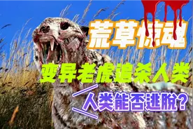 变异老虎在荒野中追杀人类，人类像纸片一样被撕碎，他们能否逃脱视频封面