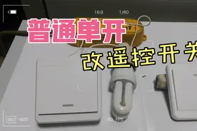 家庭普通单开，改智能遥控开关。会拧螺丝就可以自己改视频封面