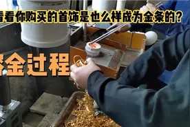 想看看旧的黄金首饰回收以后是怎么处理的吗？看完您就明白了！视频封面