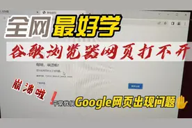 谷歌浏览器网页打不开，崩溃啦，显示此网页时出现了问题视频封面