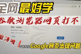 谷歌浏览器网页打不开，崩溃啦，显示此网页时出现了问题视频封面