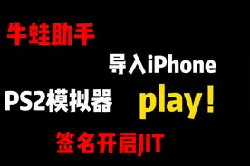 使用牛蛙助手签名苹果手机版PS2模拟器play！苹果手机版PS2模拟器