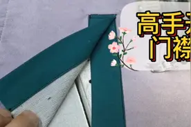 缝纫小妙招 门襟高手是这样开的 方法很简单 新手朋友看了也会视频封面